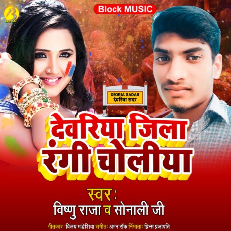 Deoria Jila Rangi Choliya (Bhojpuri) ft. Sonali Ji | Boomplay Music