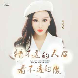 猜不透的人心看不透的缘 (DJ版伴奏) lyrics | Boomplay Music