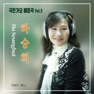 국민가요 애창곡 Vol.5