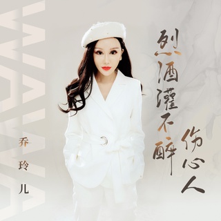 烈酒灌不醉伤心人 (DJ伟伟版) lyrics | Boomplay Music