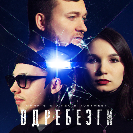 Вдребезги ft. W.J.Rec & JUSTMEET