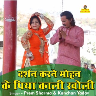 Darshan Karne Mohan Ke Piya Kali Kholi