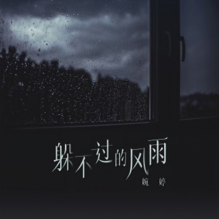 躲不过的风雨 (伴奏) lyrics | Boomplay Music