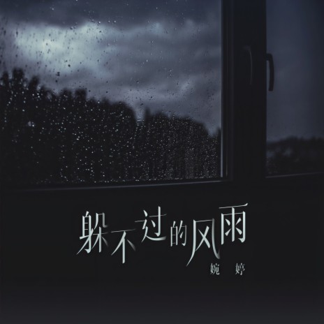 躲不过的风雨 (伴奏) | Boomplay Music