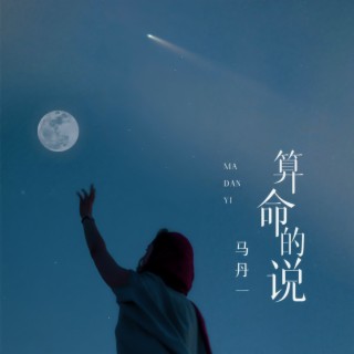 算命的说 (DJ版伴奏) lyrics | Boomplay Music