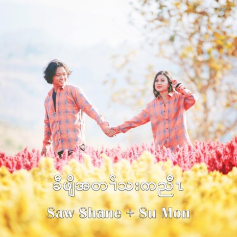 ခီဖျိအတၢ်သးကညီၤ ft. Su Mon | Boomplay Music