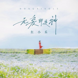 无爱即是神 lyrics | Boomplay Music