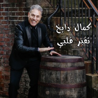 To2br 2alby تقبر قلبي lyrics | Boomplay Music