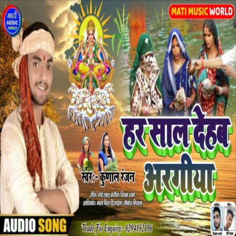 Har Sal Deahab Aragiya (Bhakti Song) | Boomplay Music