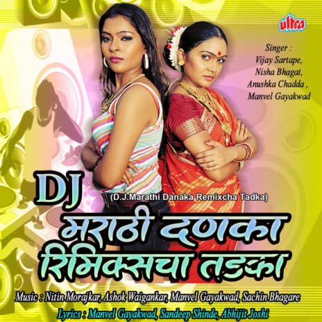 Gela Mazha Sakha Daji Gela (Dj Remix) ft. Manvel Gaikwad