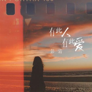 有些人有些爱 (DJ九零版伴奏) lyrics | Boomplay Music