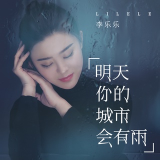 明天你的城市会有雨 lyrics | Boomplay Music