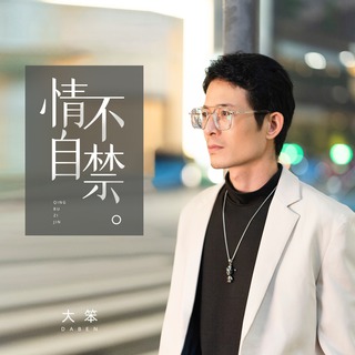 情不自禁 lyrics | Boomplay Music