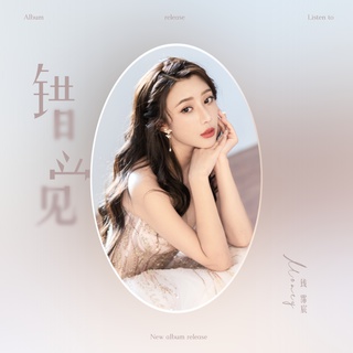 错觉 (伴奏) lyrics | Boomplay Music