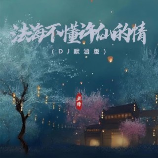 法海不懂许仙的情 (DJ默涵版) lyrics | Boomplay Music