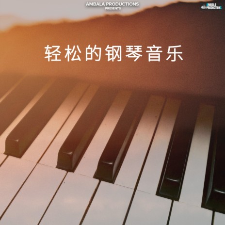 轻松的钢琴音乐 | Boomplay Music