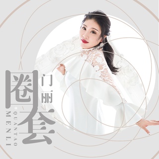 圈套 (伴奏) lyrics | Boomplay Music