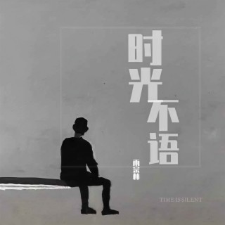 时光不语 lyrics | Boomplay Music