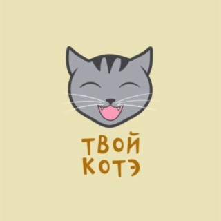 Твой котэ