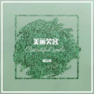 美丽笑容 (伴奏) lyrics | Boomplay Music