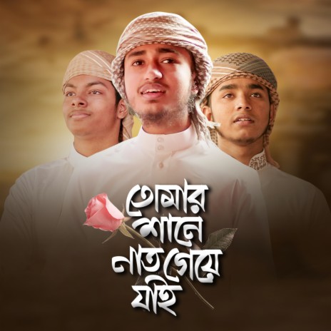 Tomar Shane Naat Geye Jai ft. Ahnaf Khalid & Fazle Elahi Sakib | Boomplay Music