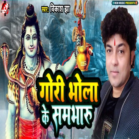 Gori Bhola Ke Sambharu | Boomplay Music