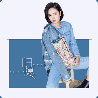 归隐 (伴奏) lyrics | Boomplay Music