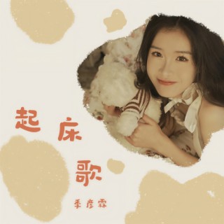 起床歌 (伴奏) lyrics | Boomplay Music