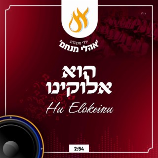 הוא אלוקינו - Hu Elokeinu