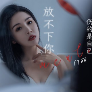 放不下你伤的是自己 (伴奏) lyrics | Boomplay Music