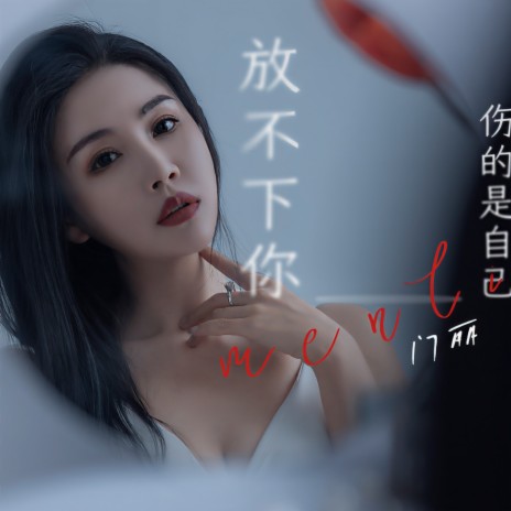 放不下你伤的是自己 (伴奏) | Boomplay Music