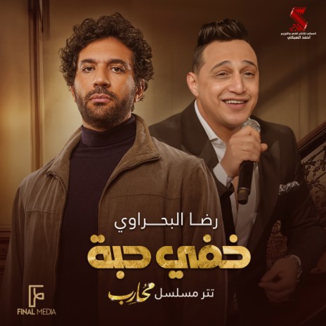 خفي حبه (تتر مسلسل محارب) | Boomplay Music