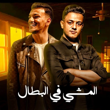 EL MASHI FEL BATAL ft. حوده بندق & تيتو بندق | Boomplay Music