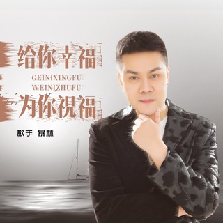 给你幸福为你祝福 (DJ版伴奏) lyrics | Boomplay Music