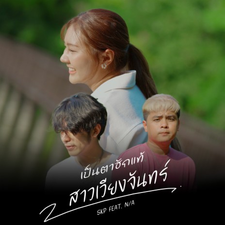 เป็นตาฮักแท้สาวเวียงจันทร์ ft. NA | Boomplay Music