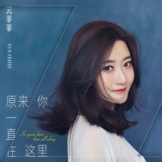 原来你一直在这里 (伴奏) lyrics | Boomplay Music