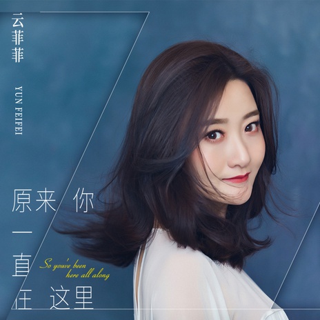 原来你一直在这里 (伴奏) | Boomplay Music