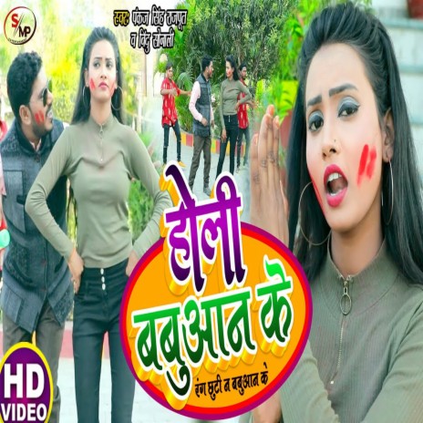 Holi Babuan Ke ft. Bindu Sonali | Boomplay Music