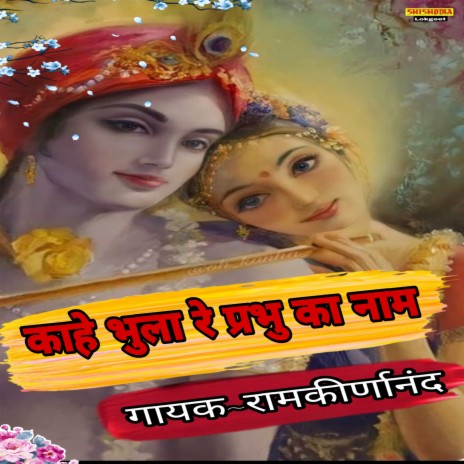 Kahe Bhula Re Prabhu Ka Naam | Boomplay Music