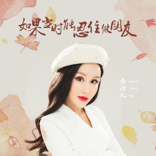 如果当时能忍住做朋友 (伴奏) lyrics | Boomplay Music