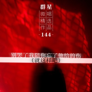 别哭了我陪你忘了他给的伤（就这样吧） lyrics | Boomplay Music