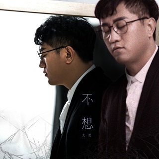 不想 lyrics | Boomplay Music