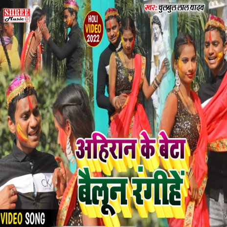 Ahiran Ke Beta Balloon Rangihe (bhojpuri song)