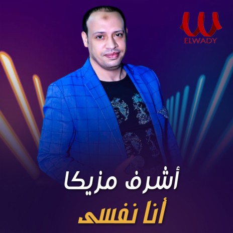 انا نفسي | Boomplay Music