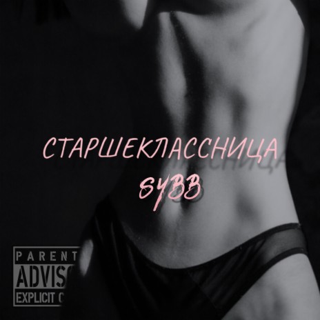 Старшеклассница | Boomplay Music