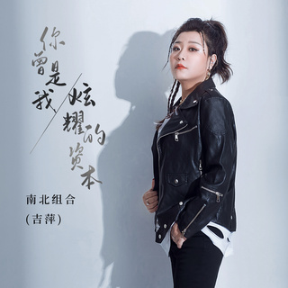 你曾是我炫耀的资本 (DJ R7版伴奏) ft. R7 lyrics | Boomplay Music