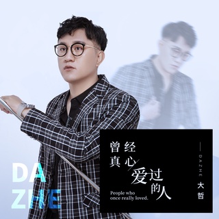 曾经真心爱过的人 (伴奏) lyrics | Boomplay Music