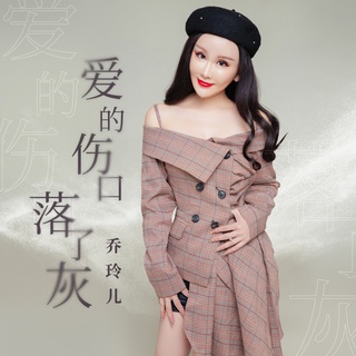 爱的伤口落了灰 (伴奏) lyrics | Boomplay Music