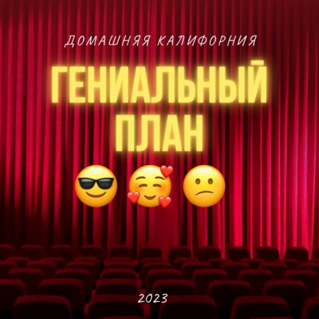 Гениальный план | Boomplay Music