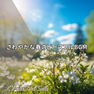 さわやかな春のピースフルbgm